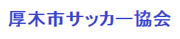 厚木市サッカー協会